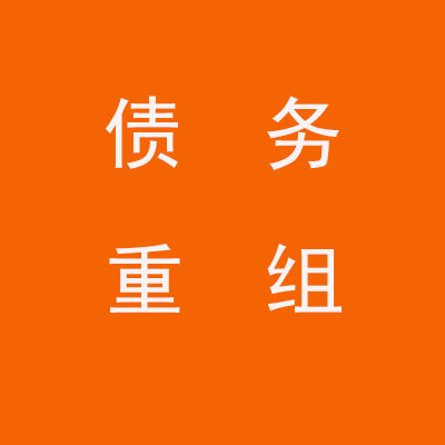 台江个人债务重组优化
