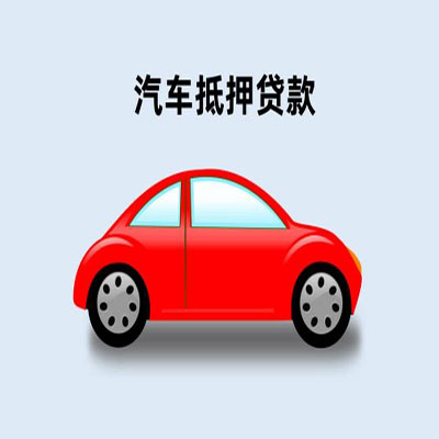 台江车辆抵押贷款