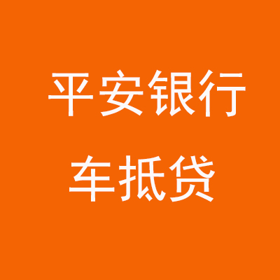 台江平安银行车抵贷