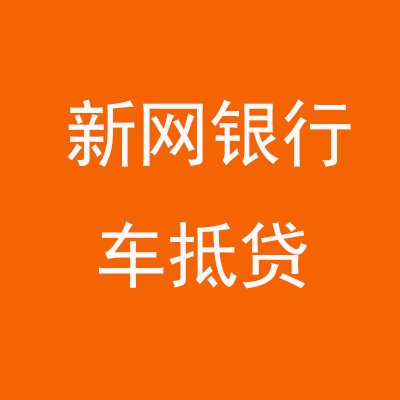 台江新网银行车抵贷