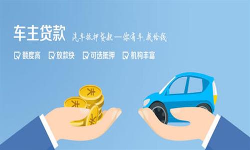 台江全款车不押车贷款利息和政策分享！