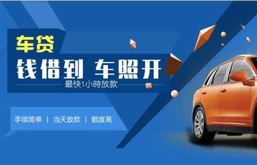 台江车抵押哪里去办?一两个月多少钱利息？