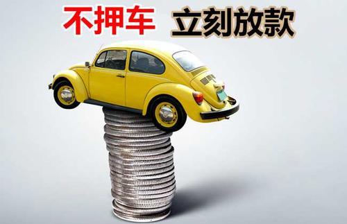 台江押证不押车贷款看征信吗？押证不押车贷款公司哪家更便宜？