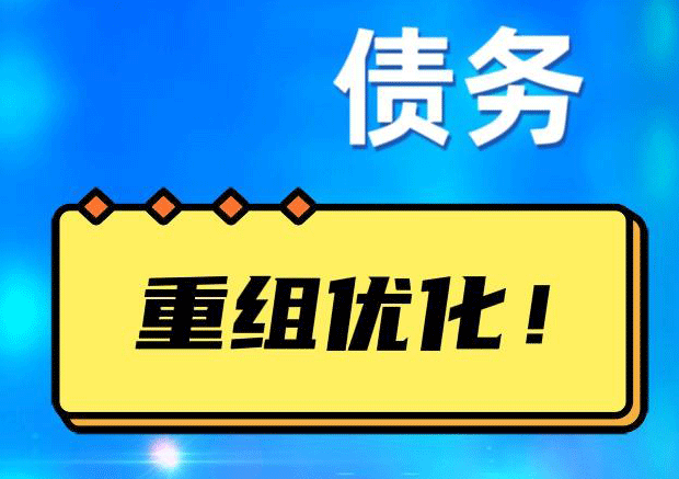 台江网贷债务重组：解救财务困境的新希望